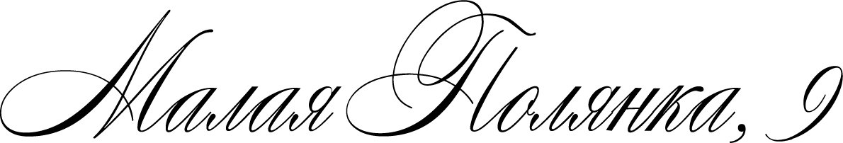 Малая Полянка, 9
